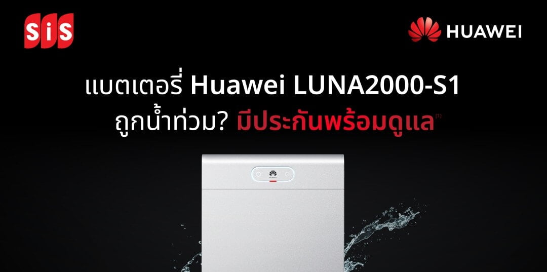 SiS และ Huawei Digital Power ประเทศไทย ขอส่งความห่วงใยถึงทุกท่านที่ได้รับผลกระทบจากน้ำท่วม